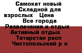 Самокат новый. Складной,для взрослых › Цена ­ 3 300 - Все города Развлечения и отдых » Активный отдых   . Татарстан респ.,Чистопольский р-н